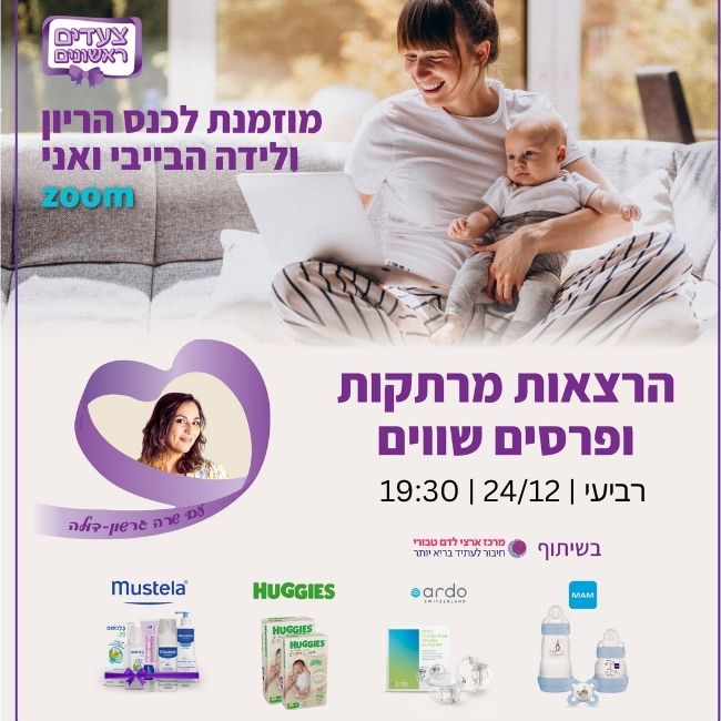 הבייבי ואני דצמבר